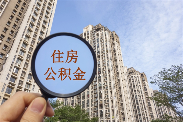 琼中怎么取住房住房公积金（取住房公积金方法）