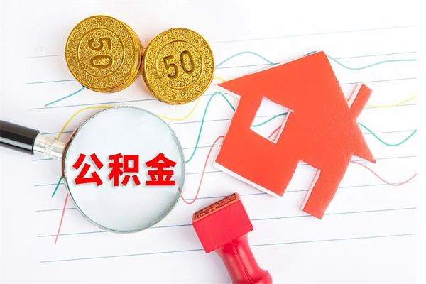 琼中提住房公积金封存了怎么提解封（公积金封存怎么解封提取）