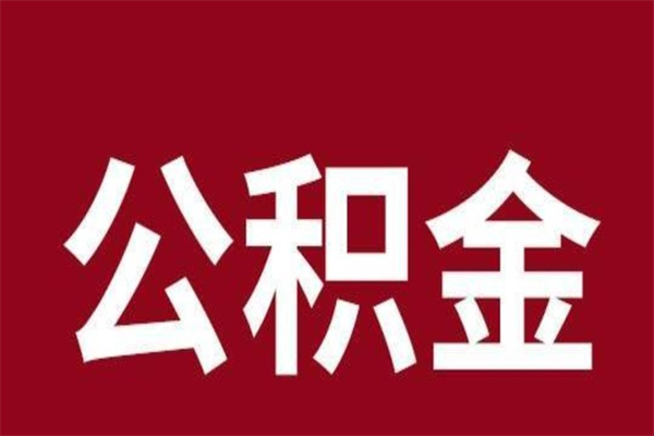 琼中离开公积金能全部取吗（离开公积金缴存地是不是可以全部取出）