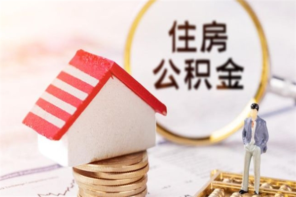 琼中在职期间如何取住房公积金（在职怎么取公积金可以全部提出来吗）