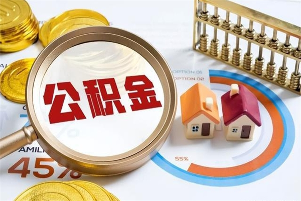 琼中离职后怎么提出公积金（离职后怎么提取住房公积金的钱）