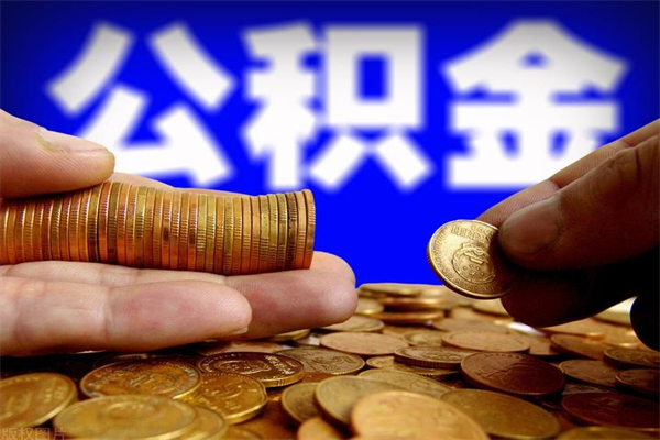 琼中公积金取的条件（2021年公积金提取需要什么手续）