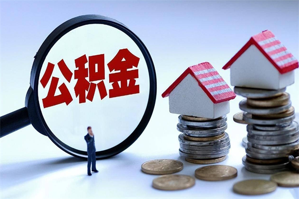 琼中离职后可以提住房公积金吗（离职以后可以提取住房公积金吗）