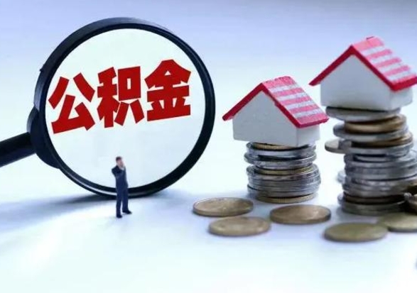 琼中公积金需要什么条件才能取出来（住房公积金要什么条件才可以取）