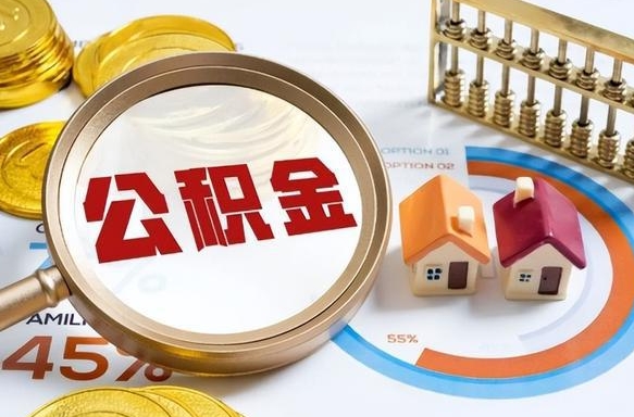 琼中离职后可以提住房公积金吗（离职以后可以提取住房公积金吗）