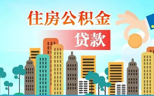 琼中房屋公积金怎么领取（如何领取住房公基金）