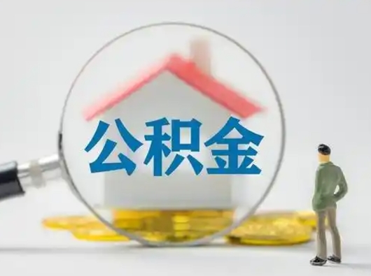 琼中公积金可以提（住房公积金可以提现吗2020）