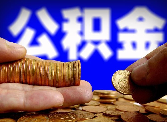 琼中代取公积金（代取公积金可靠吗）